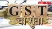 जी.एस.टी. चा गुंता कायमच | GST Trouble Continues | Lokmat Marathi News | GST Latest News