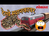 रेल्वे स्थानकावर आढळला हा अजस्त्र अजगर | पहा हा वीडियो | Anaconda Video | Lokmat Marathi News