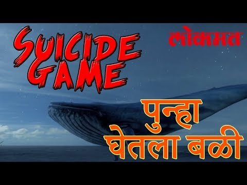ब्लू व्हेल ने पुन्हा घेतला निष्पाप जीवाचा बळी | Blue Whale Claims One More Life | Interesting Videos