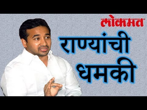 नितेश राणेनी दिली धमकी | Nitesh Rane Warn Congress | Congress Latest News | Lokmat Latest News