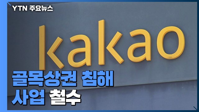카카오, 골목상권 침해 사업 철수...상생방안 발표 / YTN