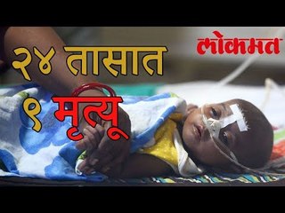 मोदींच्या राज्यात ..24 तासात 9 नवजातांचा मृत्यू | 9 Infalt Death In 24 Hours | Lokmat News