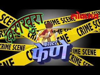 खराखुरा फास्टर फेणे | Real Faster Fene | Latest Marathi News | Lokmat News