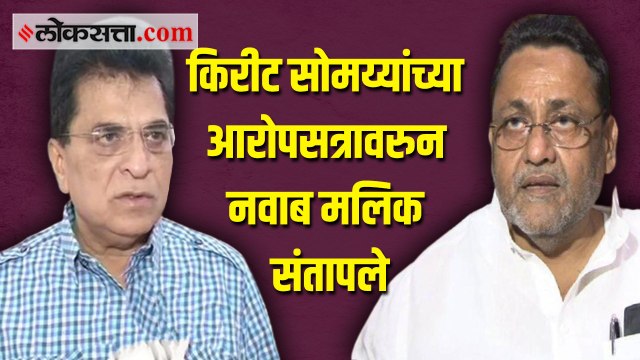 किरीट सोमय्या यांनी बिनबुडाचे आरोप करण्याचा उद्योग सुरू केला आहे : नवाब मलिक