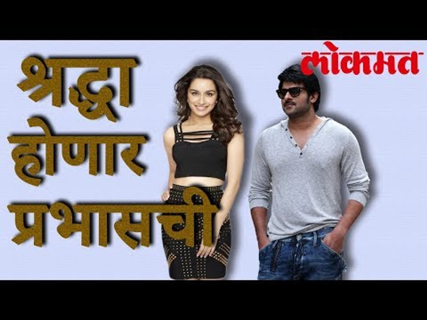 श्रद्धा कपूरचा झाला बाहुबली | Bollywood Latest News | Lokmat Latest News | Marathi Latest News