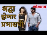 श्रद्धा कपूरचा झाला बाहुबली | Bollywood Latest News | Lokmat Latest News | Marathi Latest News