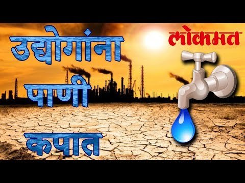 उद्योगांना पाणी कपातीची शिक्षा | Water Cut For Industries | Lokmat Marathi News