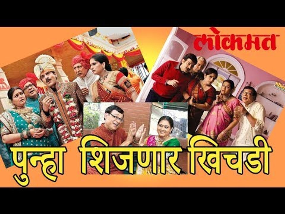 पुन्हा एकदा शिजणार आवडती खिचडी | Amazing Videos | Interesting Videos
