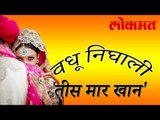 वधू निघाली 'तीस मार खान' पहा अजब लग्नाची गजब गोष्ट | Con Bride | Interesting Videos | Lokmat News