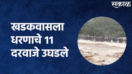 Pune Rain Update : खडकवासला धरणाचे ११ दरवाजे उघडले