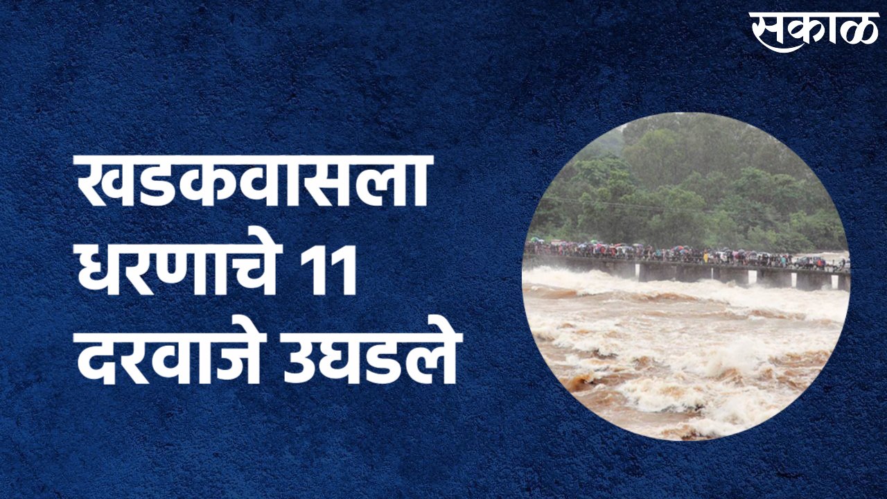 Pune Rain Update : खडकवासला धरणाचे ११ दरवाजे उघडले