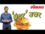 बर्गर स्लाइस वर दिले 'सुंदर' उत्तर दिले | Nice Answer By Sunder Pichai | Latest  Marathi News