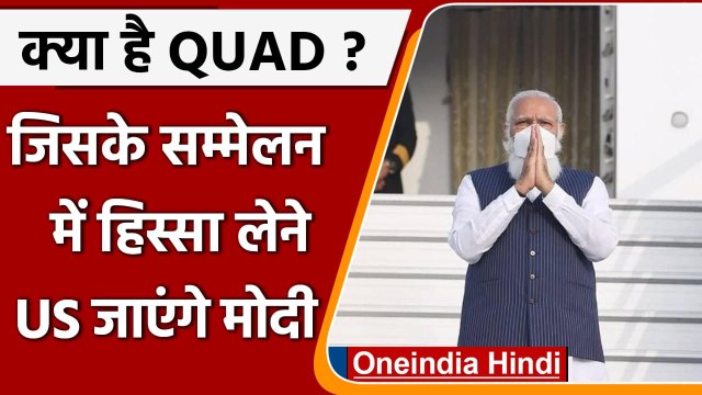 Quad Summit: क्वाड देशों की बैठक में हिस्सा लेने के लिए America जाएंगे PM Modi | वनइंडिया हिंदी