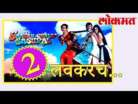 पुन्हा एकदा जाणार ‘साजन ससुराल' | Bollywood News | Lokmat Marathi News | Entertainment News