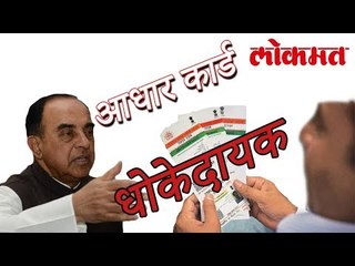 आधार कार्ड राष्ट्रीय सुरक्षेसाठी धोकेदायक : स्वामींचे प्रतिपादन | Aadhar Card Latest News