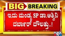 ವಾಸ್ತು ನೆಪದಲ್ಲಿ ಸರ್ಕಾರಿ ನಿವಾಸದ ರೂಪವೇ ಬದಲು..! Mandya SP Ashwini | Public TV