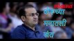 वीरूच्या मनातली खंत | Virender Sehwag News | Cricket Latest News | Lokmat Marathi News