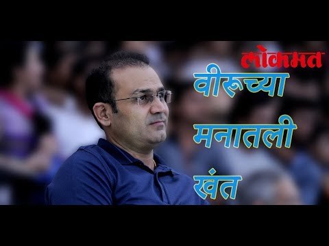 वीरूच्या मनातली खंत | Virender Sehwag News | Cricket Latest News | Lokmat Marathi News