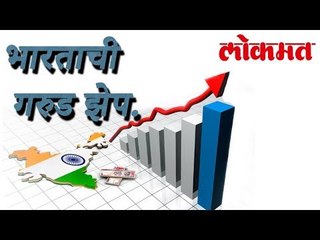 वर्ल्ड रँकिंगमध्ये भारताची गरुड झेप | India Rank 100th in world Economy | Lokmat Marathi News