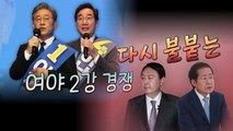 [영상] 다시 불붙는 여야 2강 경쟁 / YTN