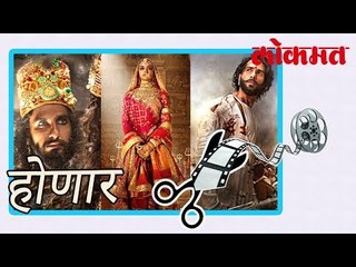 चित्रपट पद्मावती ला लागणार कात्री | Deepika Padukone News | Ranveer Singh | Bollywood News