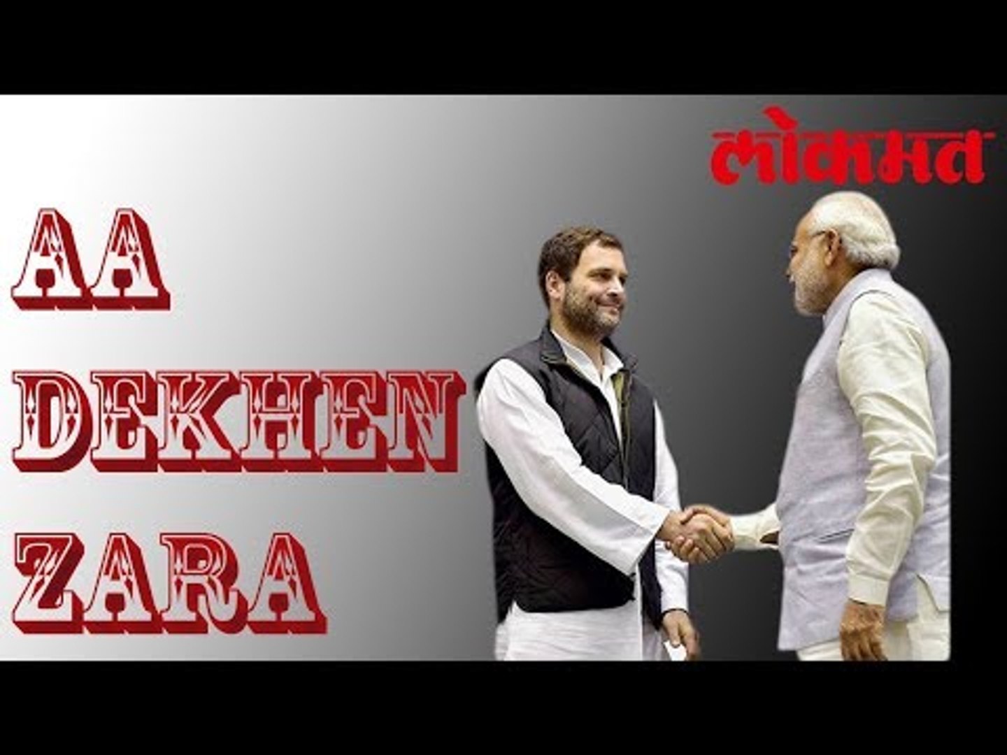 आ देखे जरा ..बदलली देहबोली | Changed Body Language | Modi Latest News | Rahuj Gandhi News