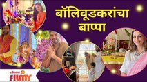 Ganpati Bappa Celebration in B-Town | Bollywood Ganpati Festival 2021 | बॉलिवूडकरांचा गणपती बाप्पा