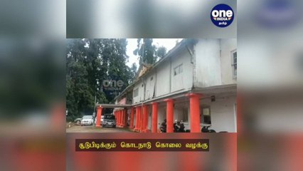 சூடுபிடிக்கும் கொடநாடு கொலை வழக்கு: ஜம்சிர் அலியிடம் 8 மணிநேர விசாரணை!