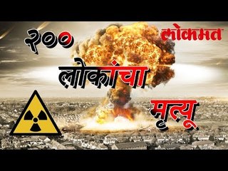 केली अणुचाचणी झाली आणि घडलं हे विपरीत | Nuclear Test Update  | International News
