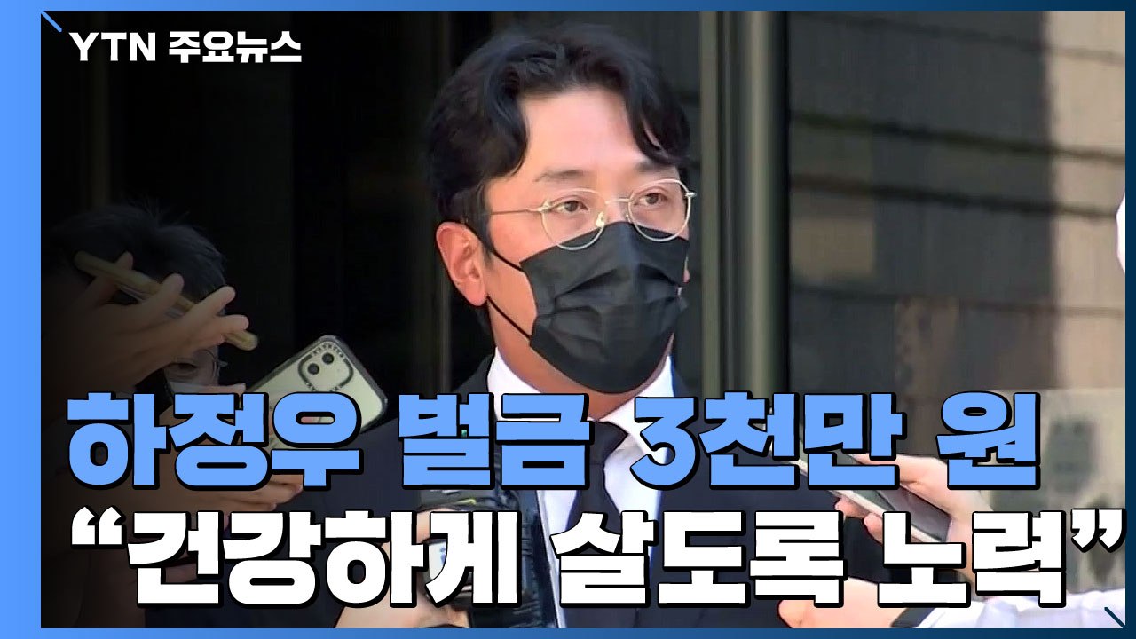 '프로포폴 불법 투약' 하정우, 1심 벌금 3천만 원..."건강하게 살도록 노력하겠다...