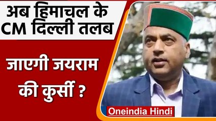 Himachal Pradesh CM Jairam Thakur दिल्ली तलब, JP Nadda से करेंगे मुलाकात | वनइंडिया हिंदी