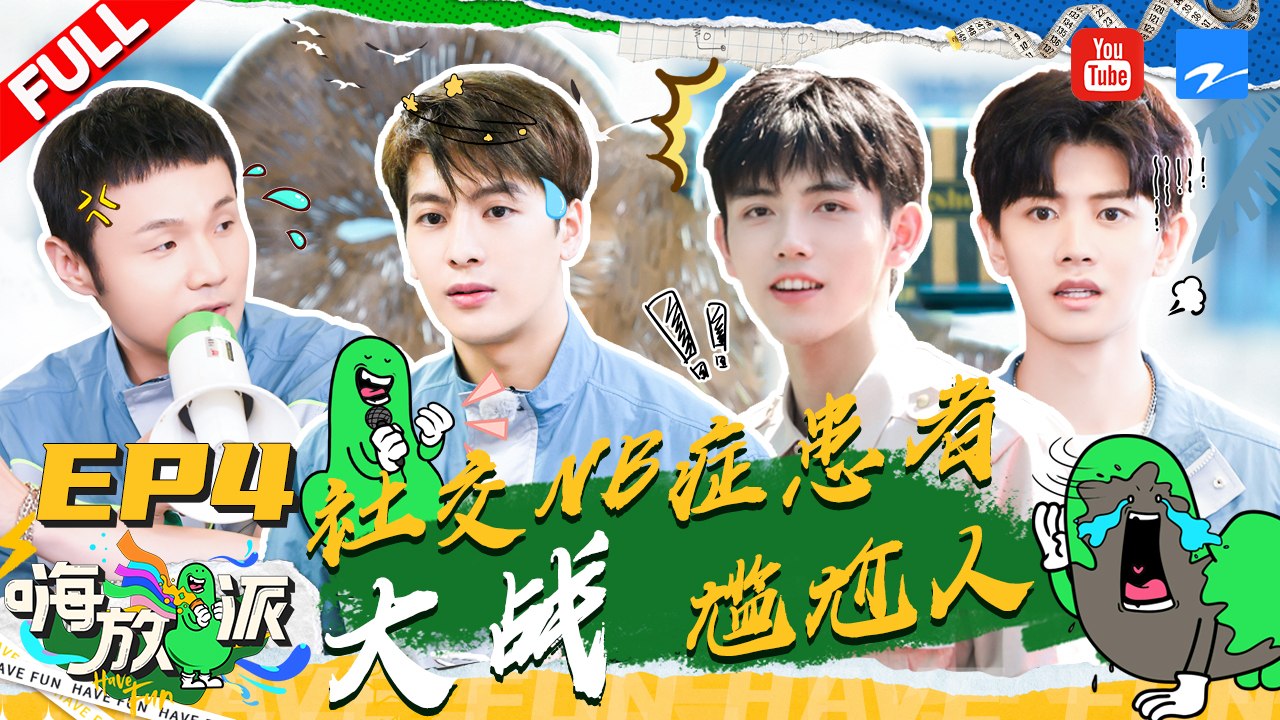 EP4 | 爆笑！李荣浩欲带王嘉尔钻地？陈飞宇任嘉伦在线支招化解人类尴尬症《嗨放派》EP4 F...