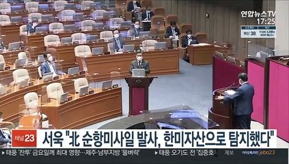 서욱 "北 순항미사일 발사, 한미자산으로 탐지했다"
