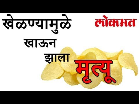 खेळण्यामुळे मुलाचा मृत्यू | Lokmat Marathi News | Marathi News
