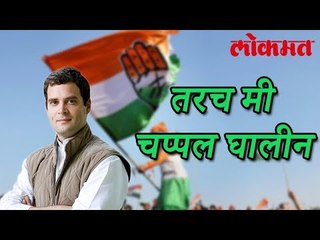 तरच मी चप्पल घालीन आणि लग्न करेन.| Rahul Gandhi Latest News | Congress News | Lokmat Latest News