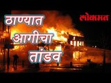 ठाण्यात लागलेल्या भीषण आगीचा पहा हा भयंकर live Video | Lokmat Marathi News