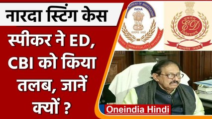 Narada Sting: West Bengal Assembly Speaker ने ED और CBI के अधिकारियों को किया तलब | वनइंडिया हिंदी