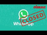जेव्हा Whats App झाले बंद | Whats App When Close | Interesting News | Lokmat Marathi News