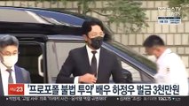 '프로포폴 불법 투약' 배우 하정우 1심 벌금 3천만원