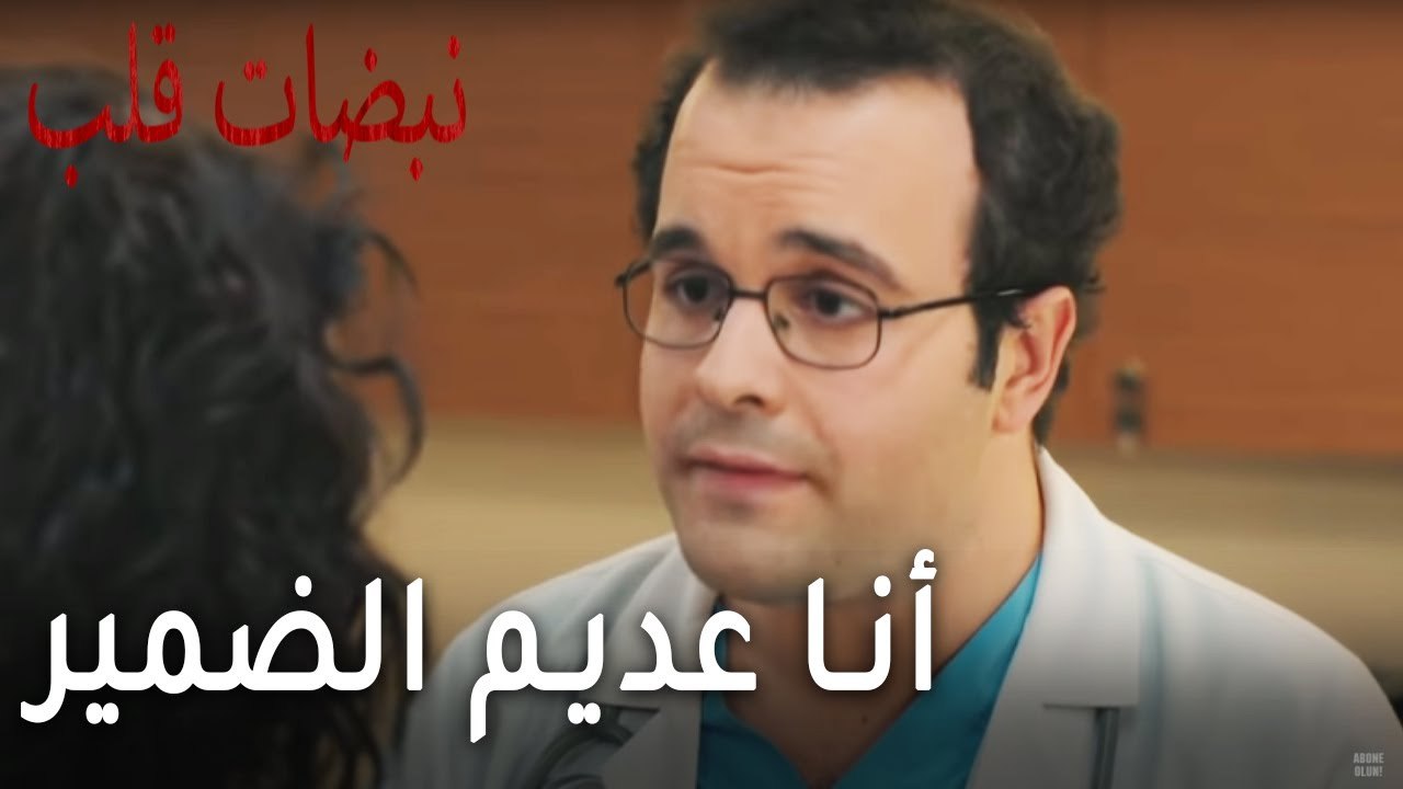 مسلسل نبضات قلب الحلقة 18 - أنا عديم الضمير
