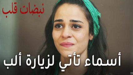 مسلسل نبضات قلب الحلقة 18 - أسماء تأتي لزيارة ألب