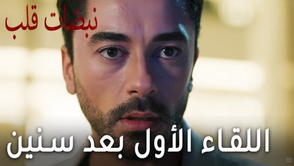 مسلسل نبضات قلب الحلقة 18 - اللقاء الأول بعد سنين