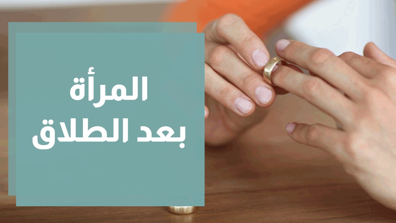 كيف تواجه المرأة الحياة بعد الطلاق؟