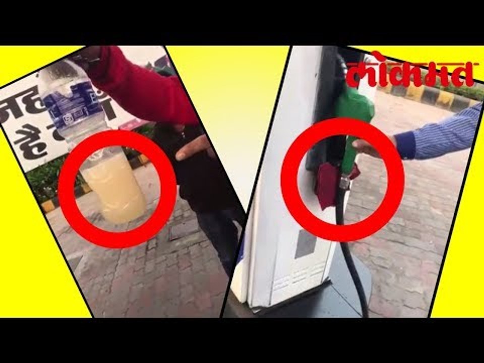 पेट्रोल पम्पा वर पेट्रोलच्या नावा खाली विकले पाणी - हा वीडियो बघुन तुम्ही हैरान व्हाल