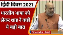 Hindi Diwas 2021: हिंदी दिवस आज, Amit Shah बोले- Indian language में स्पर्धा नहीं | वनइंडिया हिंदी