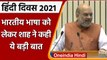 Hindi Diwas 2021: हिंदी दिवस आज, Amit Shah बोले- Indian language में स्पर्धा नहीं | वनइंडिया हिंदी