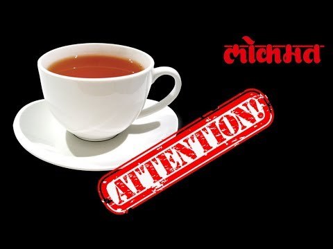 चहा गुटखा खाण्यापेक्षाही घातक आहे | Tea Latest News | लोकमत मराठी न्यूज | Lokmat Marathi News