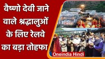 Shri Mata Vaishno Devi:  Indian Railway देने जा रहा Katra स्‍टेशन पर बड़ी सौगात | वनइंडिया हिंदी