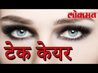 डोळयांच्या काळजी करिता हे करा | Take Care of Eyes | Lokmat Marathi News
