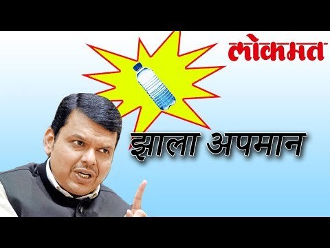 आणि त्याने मुख्यमंत्रीना फेकून मारली बाटली | Devendra Fadnavis Latest News | Lokmat News